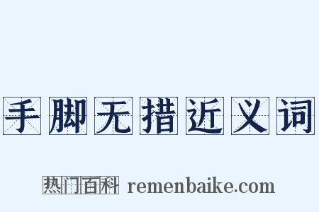 手脚无措近义词是什么意思的图片